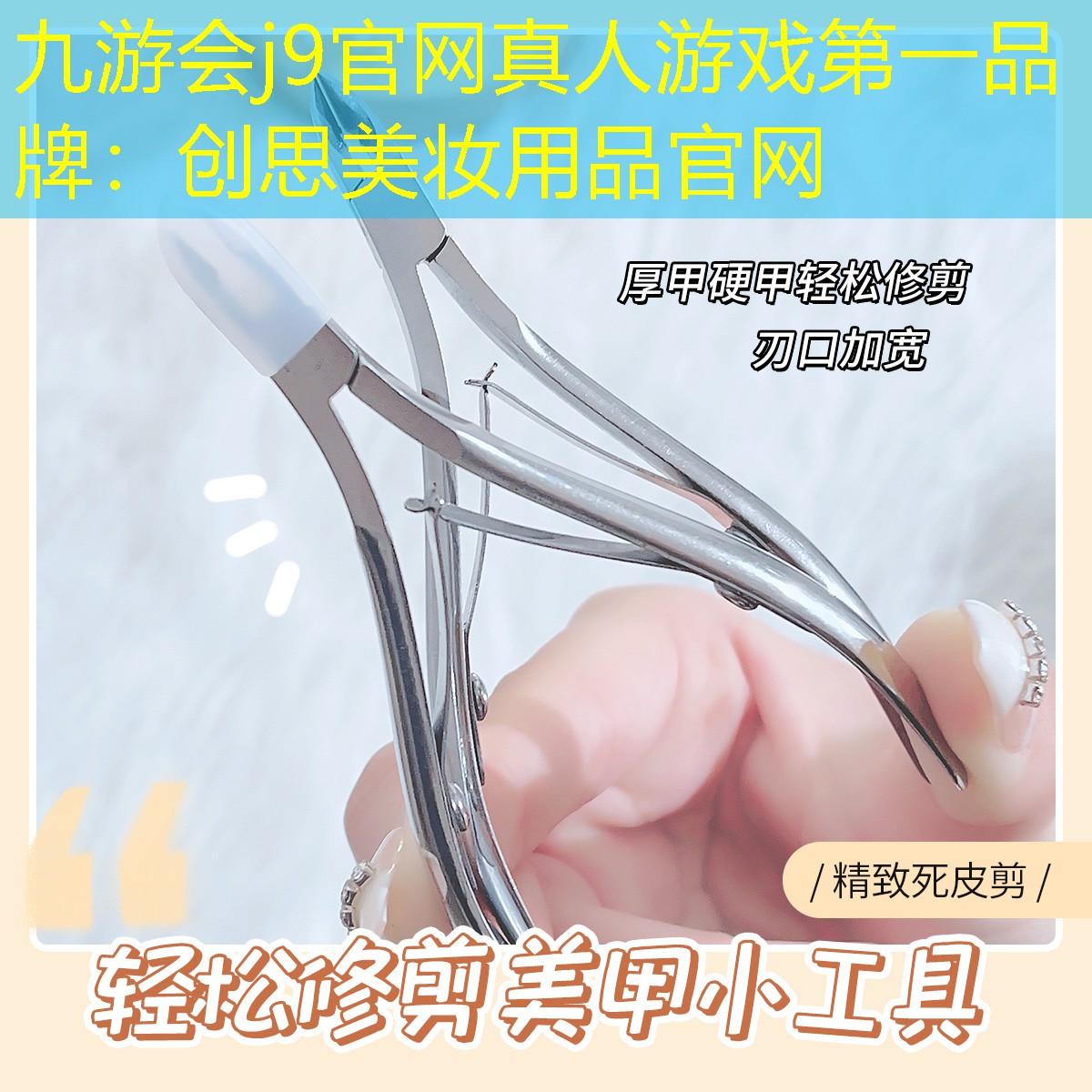 创思美妆用品官网