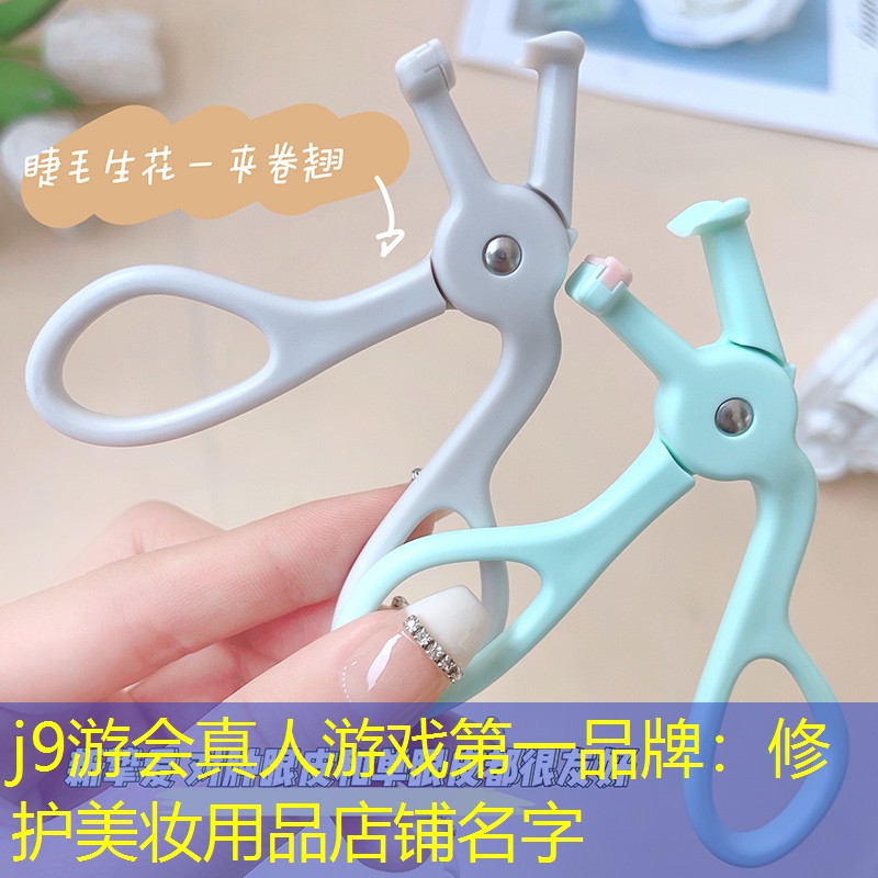 修护美妆用品店铺名字