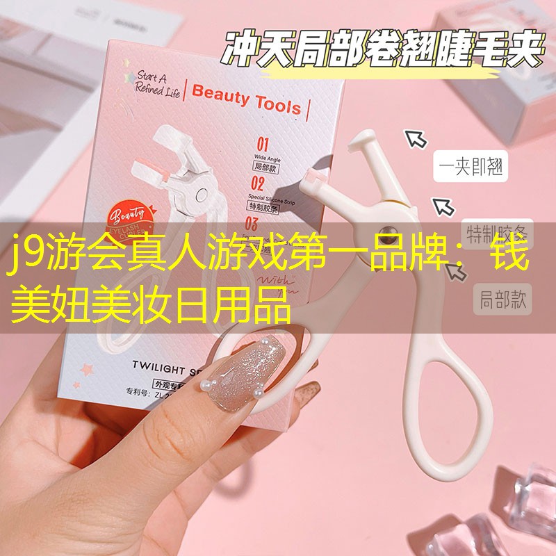 钱美妞美妆日用品