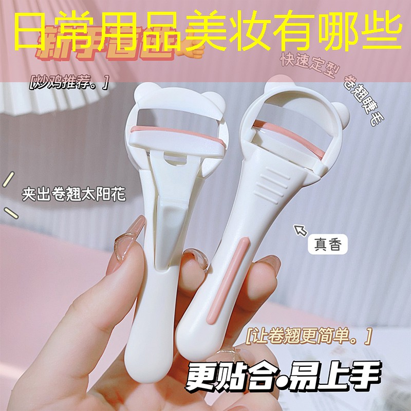 日常用品美妆有哪些