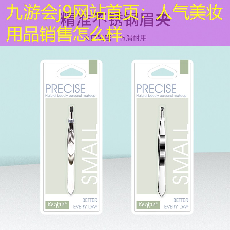 人气美妆用品销售怎么样